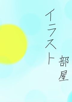 イラスト部屋!