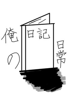 俺の日常【tn.コラボ作品】