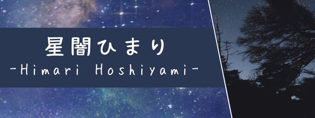 - 星闇ひまり -さんの壁紙画像