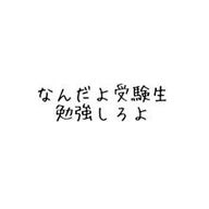 受験生さんのアイコン画像