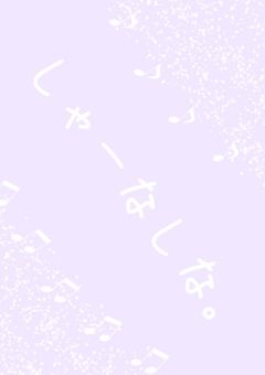 愛されたくないわけじゃねーし、まぁしゃーねーから愛されてやんよ。