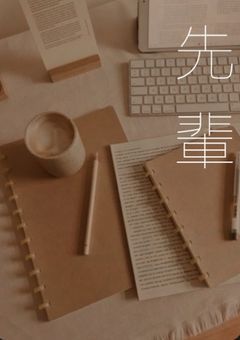 先輩