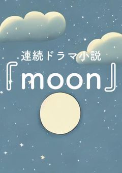 連続ドラマ小説『moon』