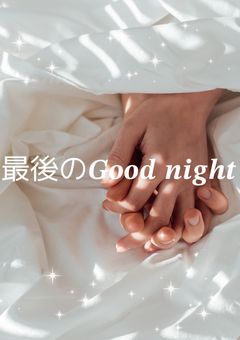 『最後のGood Night』