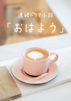 連続ドラマ小説『おはよう』