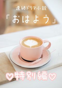 連続ドラマ小説『おはよう』特別編