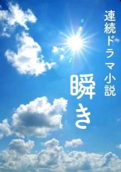 連続ドラマ小説『またたき』