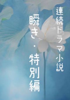 連続ドラマ小説『またたき』特別編