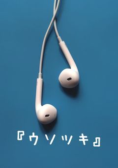 『ウソツキ』