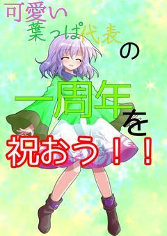 可愛い葉っぱ代表の一周年を祝おう