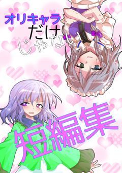 オリキャラだけではない短編集