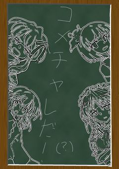 コメチャレだ！（？）