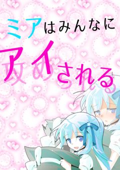 ミアはみんなにアイされる