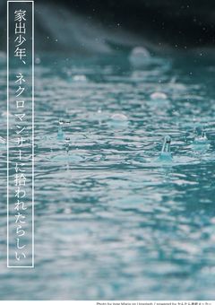 家出少年、ネクロマンサーに拾われたらしい