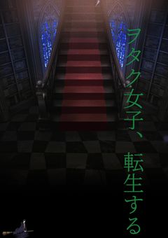 ヲタク女子、転生する