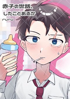 赤子の世話、したことあるか【ゲ謎】