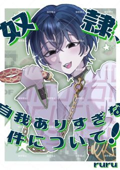 奴隷、自我ありすぎな件について！【crsm】