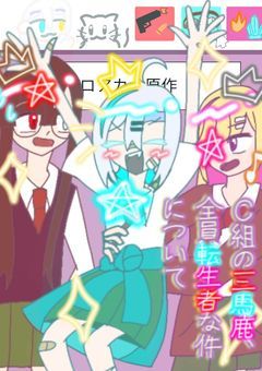 Ｃ組の三馬鹿、全員転生者な件について
