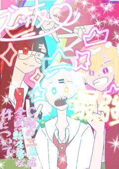 Ｃ組の三馬鹿、全員転生者な件について