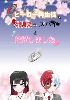 ヒーロー科生徒、幼馴染のスパイと結婚しました