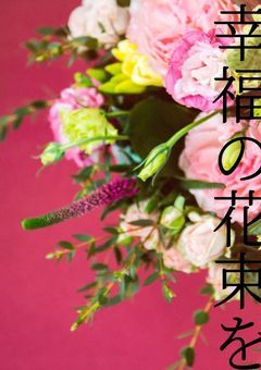 幸福の花束を【参加型】