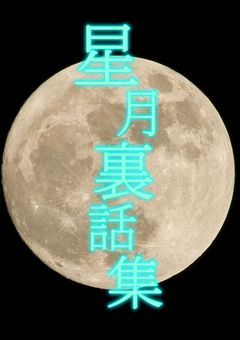星月裏話集