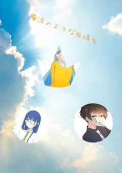 魔法のような友情を