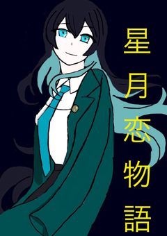 星月恋物語