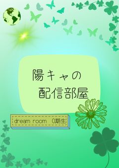 陽キャの配信部屋😘