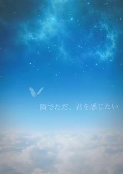 隣でただ、君を感じたい