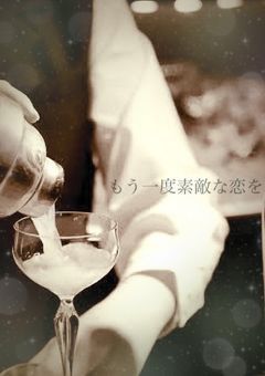 もう一度素敵な恋を