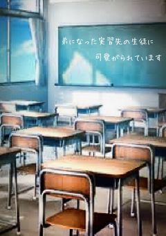 弟になった実習先の生徒に可愛がられています