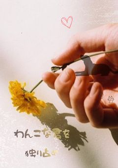 わんこな君を独り占め🐾