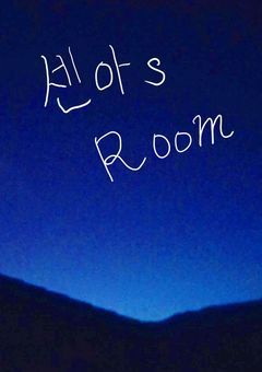 せなのお部屋