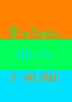 寧々ちゃん推しの2-ALINE(更新停止中)