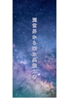 別世界から来た異能力者