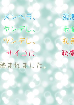 メンヘラ、ヤンデレ、ツンデレ、サイコに絡まれました
