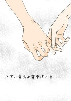 ただ、貴方の背中だけを……