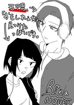 モテ男、「おもしれぇ女」見つけたっぽいです。