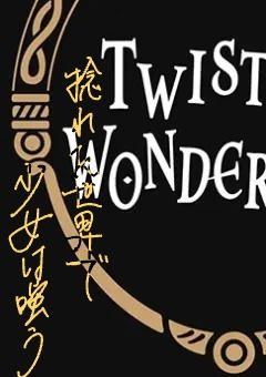 捻れた世界と少女の噺