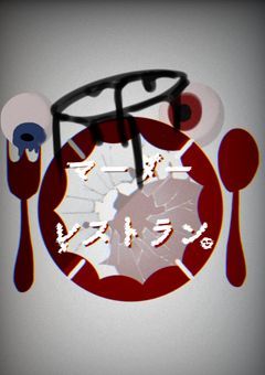 【創作団体】マーダーレストラン🩸🍝❌