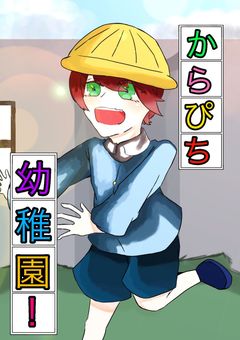 からぴち 幼稚園！ 【幼児化】