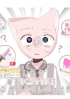 【バグ直し中】#　転生したら  あるヤンデレ（国） 達に 好かれてしまった件　.