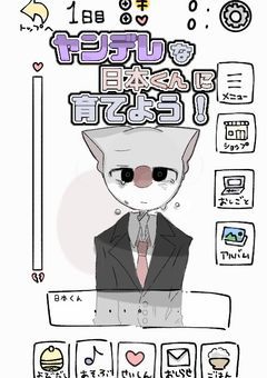 【育成ゲーム】#　ヤンデレ な 日本 くん に 育てよう　!　.