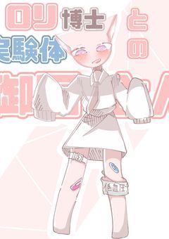【CH】ロリ 博士  と  実験体 の 御国 達　.