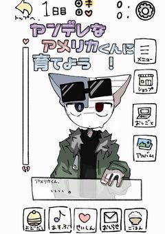 【 育成ゲーム 】#　ヤンデレ な アメリカくん に 育てよう　！　．