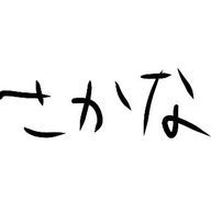 さかなの くんさんのアイコン画像