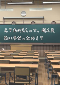 え？あの2人って超人気歌い手だったの！？