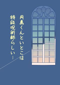 月島くんといとこは特級呪術師らしい…【ハイキュー×呪術廻戦】