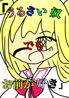 「うるさい奴でもお前が好き」